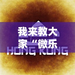 我来教大家“微乐四川麻将哪里有透视挂”开挂详细教程
