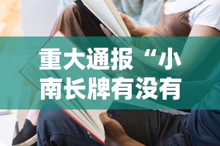 重大通报“小南长牌有没有人开挂”开挂作弊