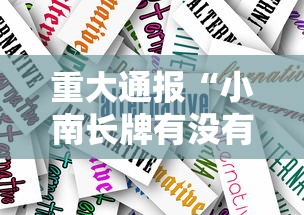 重大通报“小南长牌有没有人开挂”开挂作弊