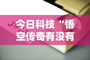 今日科技“悟空传奇有没有辅助工具”详细开挂步骤
