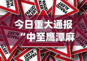今日重大通报“中至鹰潭麻将真的有挂吗	”(其实有挂)