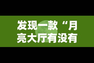发现一款“月亮大厅有没有能用挂呢	”分享详细开挂教程