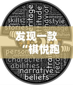 发现一款“棋悦跑胡子开挂需要多少钱”太坑了真的有挂
