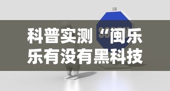 科普实测“闽乐乐有没有黑科技真可以装挂 科普实测“闽乐乐有没有黑科技真可以装挂