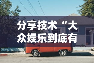 分享技术“大众娱乐到底有没有开挂器”的确有挂