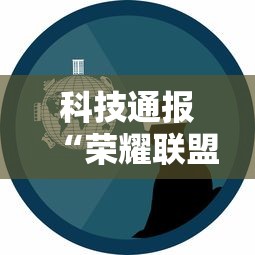 科技通报“荣耀联盟可以开挂吗事实上确实有挂