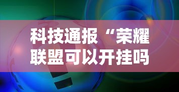 科技通报“荣耀联盟可以开挂吗事实上确实有挂