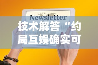 技术解答“约局互娱确实可以开挂	”可以开挂软件