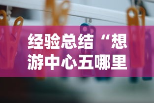 经验总结“想游中心五哪里能买到挂”太坑了原来有挂