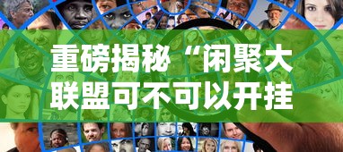 重磅揭秘“闲聚大联盟可不可以开挂”开挂作弊