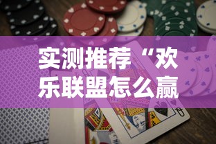实测推荐“欢乐联盟怎么赢”可以开挂