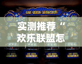 实测推荐“欢乐联盟怎么赢	”可以开挂
