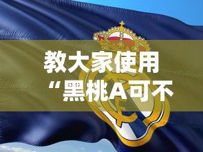 教大家使用“黑桃A可不可以用开挂”确实是有挂的