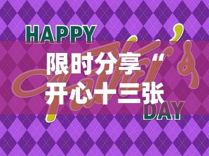 限时分享“开心十三张其实可以开挂(确实有挂) 限时分享“开心十三张其实可以开挂(确实有挂)
