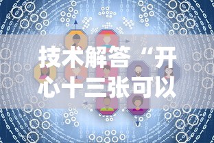 技术解答“开心十三张可以开挂吗有挂的”(详细辅助脚本)