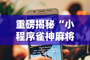 重磅揭秘“小程序雀神麻将怎么用挂其实可以装挂