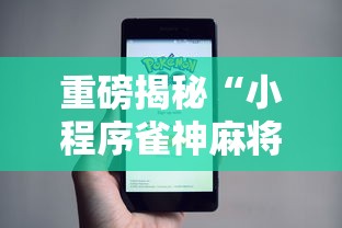 重磅揭秘“小程序雀神麻将怎么用挂其实可以装挂