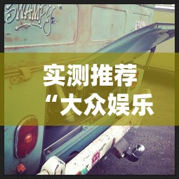 实测推荐“大众娱乐开挂效果”确实可以开挂