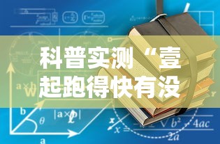科普实测“壹起跑得快有没有能用挂呢	”用挂教程