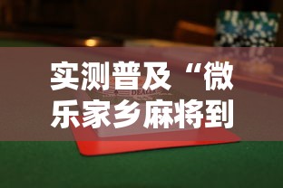 实测普及“微乐家乡麻将到底有没有透视	”2026用挂