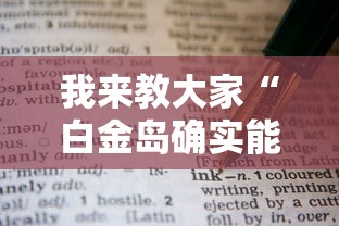 我来教大家“白金岛确实能开挂”开挂教学