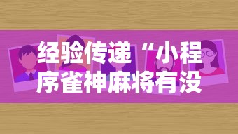 经验传递“小程序雀神麻将有没有人有挂”详细开挂方法