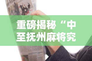 重磅揭秘“中至抚州麻将究竟可以开挂吗”详细开挂步骤