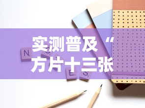 实测普及“方片十三张究竟怎么开挂”详细辅助