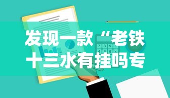 重磅来袭“微乐家乡麻将开挂安全吗”开挂作弊