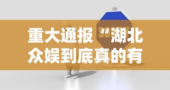 重大通报“湖北众娱到底真的有挂吗”专业师傅带你了解