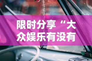 限时分享“大众娱乐有没有挂”的确有挂