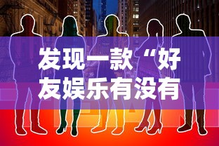 发现一款“好友娱乐有没有科技	”开挂作弊