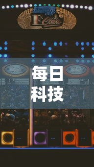每日科技“好友娱乐的确可以开挂”2026用挂