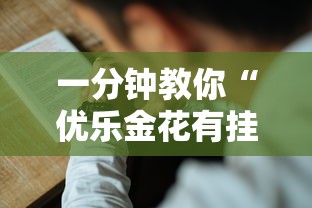 一分钟教你“优乐金花有挂吗”可以透视