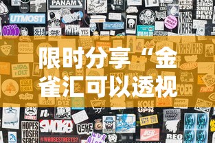 限时分享“金雀汇可以透视吗”可以辅助