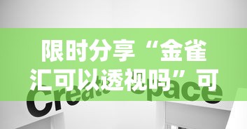 限时分享“金雀汇可以透视吗”可以辅助