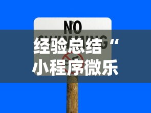经验总结“小程序微乐四川麻将有没有挂的确可以（确实有挂）