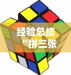 经验总结“拼三张游戏有挂吗专用软件	”用挂教程