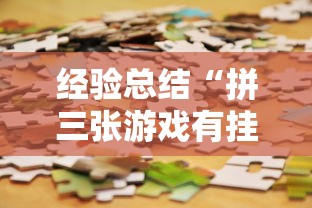 经验总结“拼三张游戏有挂吗专用软件”用挂教程