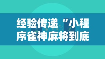 经验传递“小程序雀神麻将到底怎么开挂可以辅助 经验传递“小程序雀神麻将到底怎么开挂可以辅助