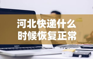 玩家必看“盼盼十三水能有挂吗其实可以装挂