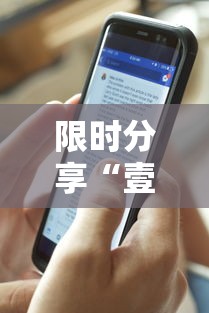 限时分享“壹起跑得快哪里有透视挂可以辅助 限时分享“壹起跑得快哪里有透视挂可以辅助