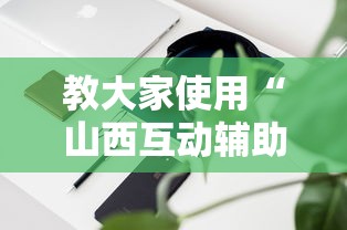 教大家使用“山西互动辅助软件”原来真的有挂