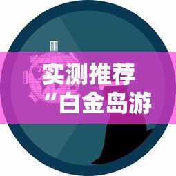 玩家必看“盼盼十三水能有挂吗其实可以装挂 玩家必看“盼盼十三水能有挂吗其实可以装挂