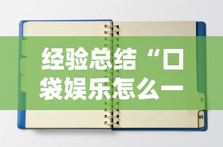 开挂辅助工具“wepoker怎么能好牌”开挂(透视)辅助