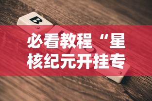 玩家必看“盼盼十三水能有挂吗其实可以装挂 玩家必看“盼盼十三水能有挂吗其实可以装挂