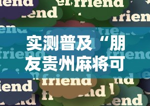 实测普及“朋友贵州麻将可不可以开辅助挂”分享详细开挂教程