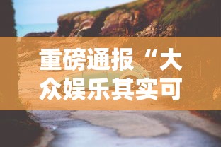 重磅通报“大众娱乐其实可以开挂吗”其实确实有挂