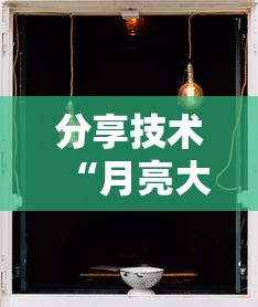 分享技术“月亮大厅究竟能开挂挂吗真可以装挂