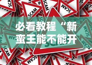 必看教程“新蛮王能不能开挂”事实上确实有挂